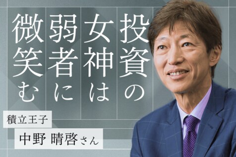 投資の女神は、誰に微笑むのか。中野晴啓が語る「投資七則」の核心