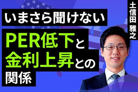 ［動画］いまさら聞けない、PER低下と金利上昇との関係