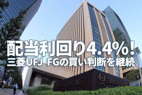 配当利回り4.4％！三菱UFJ FGの「買い」判断を継続