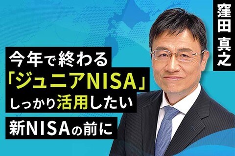 ［動画で解説］今年で終わる「ジュニアNISA」をしっかり活用したい。「新NISA」活用の前に