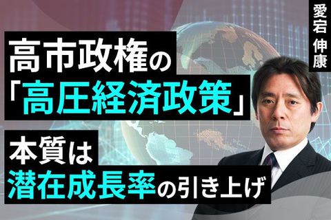 ［動画で解説］高市政権の「高圧経済政策」、本質は潜在成長率の引き上げ