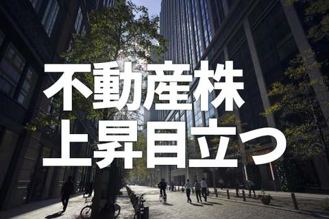 不動産の上昇目立つ！バリュー物色に新しい流れ？（窪田真之） 