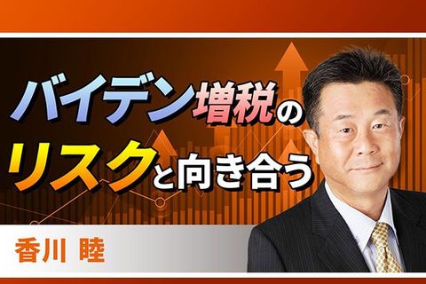 ［動画で解説］業績見通し-バイデン増税のリスクと向き合う-