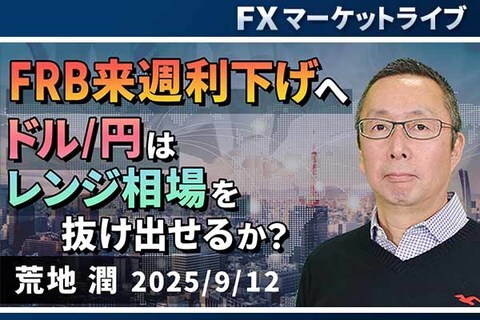 ［動画で解説］FRB来週利下げへ。ドル/円はレンジ相場を抜け出せるか？