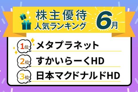 26年6月株主優待：すかいらーく、マクドナルド、焼肉きんぐなど外食系優待充実！
