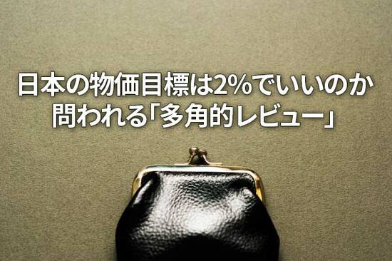 日本の物価目標は2％でいいのか～問われる「多角的レビュー」の意義（愛宕伸康）