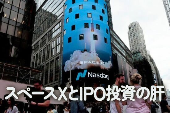 スペースXとIPO投資の肝