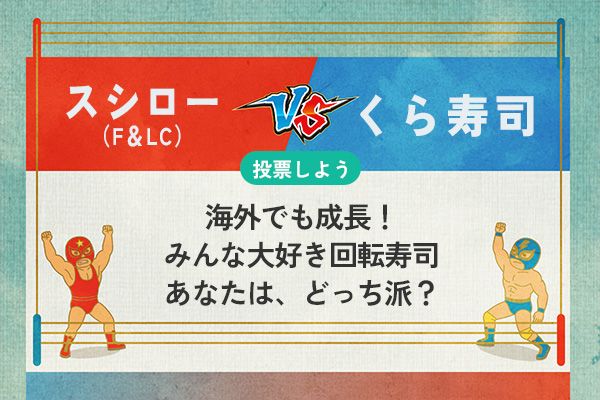 【銘柄を投票】スシロー vs くら寿司 海外でも成長！みんな大好き回転寿司　あなたは、どっち派？