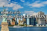 アマゾン・ドット・コム (AMZN)