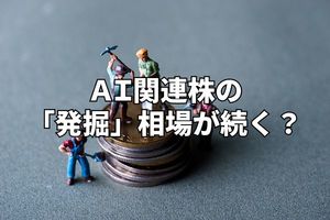 今週のマーケット：AI関連株の「発掘」相場続く？最高値相場の死角は