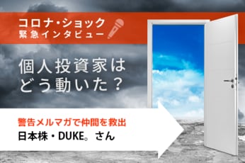 日本株・DUKE。さん編　コロナ・ショック緊急インタビュー！個人投資家はどう動いた？