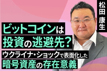 ［動画で解説］ビットコインは投資の逃避先？ウクライナショックで表面化した暗号資産の存在意義