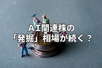 今週のマーケット：AI関連株の「発掘」相場続く？最高値相場の死角は