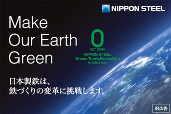 【IR広告】日本製鉄は、鉄づくりの変革に挑戦します
