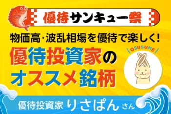 【9月株主優待：りさぱんさん編】食べ盛りの子供の食費も安心！株価が下がっても焦らず日用品・食品系優待で物価高対策！