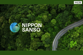 日本酸素HD　産業ガスであらゆる産業のインフラを担う【IR広告】