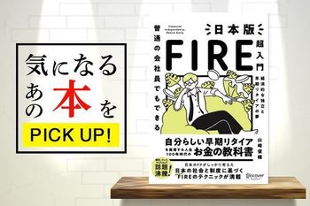 『普通の会社員でもできる　日本版FIRE超入門』【書籍紹介】