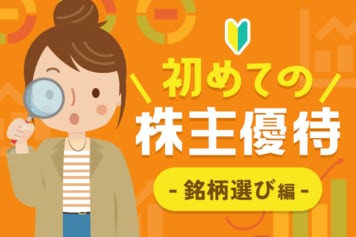 優待マニアが教える初めての株主優待！銘柄選び編