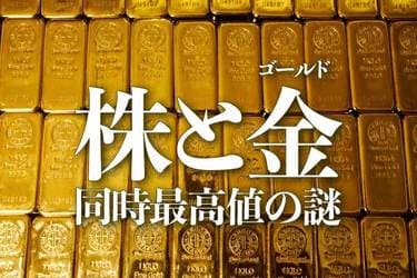 株と金（ゴールド）、同時最高値の謎 | トウシル 楽天証券の投資情報