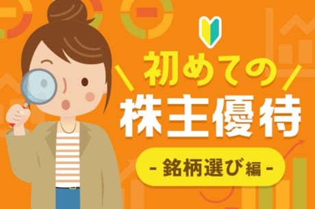 優待マニアが教える初めての株主優待！銘柄選び編