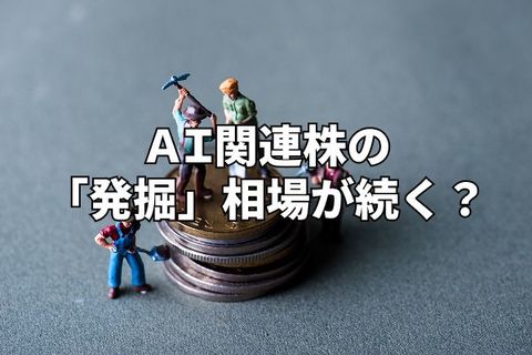 今週のマーケット：AI関連株の「発掘」相場続く？最高値相場の死角は