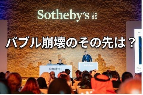 富裕層がアートを買う理由：市況低迷は安値買いのチャンスか？