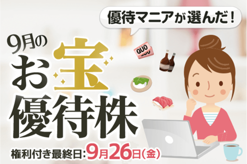 【2025年9月】高級タルト「キル フェ ボン」のギフトカードも！株主優待マニアまる子さんが選んだお宝銘柄