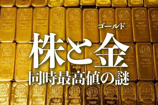 株と金（ゴールド）、同時最高値の謎