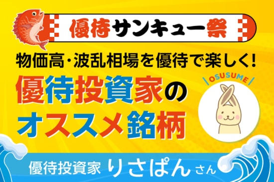 【9月株主優待：りさぱんさん編】食べ盛りの子供の食費も安心！株価が下がっても焦らず日用品・食品系優待で物価高対策！