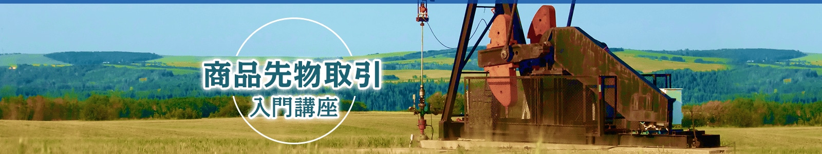 商品先物取引入門講座