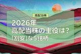 2026年の高配当株の主役は?「割安」な5銘柄。年間株価上昇率ランキングも