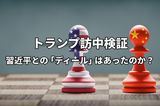 トランプ訪中検証：習近平氏との間で「ディール」はあったのか？