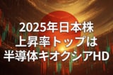上昇率で振り返る2025年株式市場