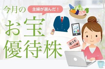 優待マニアが選んだ 今月のお宝優待株