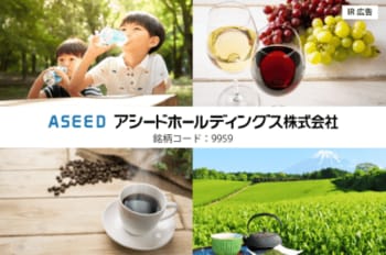 【IR広告】アシードグループ・飲料を通じて笑顔と健康を