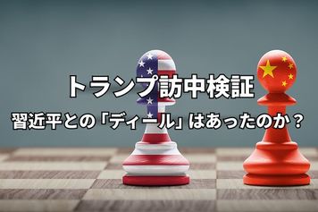 トランプ訪中検証:習近平氏との間で「ディール」はあったのか?
