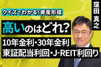 ［動画］​高いのはどれ？​10年金利・30年金利・​東証配当利回・J-REIT利回り【クイズでわかる！資産形成】