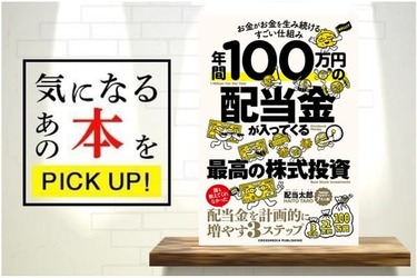 年間100万円の配当金が入ってくる最高の株式投資』【書籍紹介】 | トウシル 楽天証券の投資情報メディア