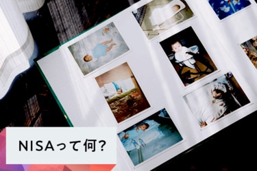 とりあえず、NISAの教科書_NISAってなに？ | トウシル 楽天証券の投資