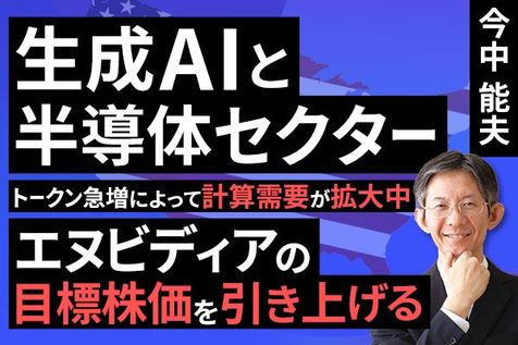 ［動画］生成AIと半導体セクター（トークン急増によって計算需要が拡大中。エヌビディアの目標株価を引き上げる）