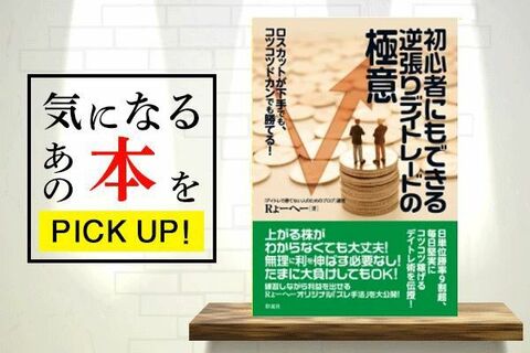 攻める投資家の成功テク『初心者にもできる逆張りデイトレードの極意』【書籍紹介】