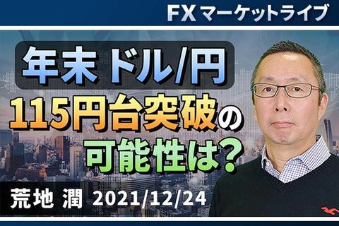 ［動画で解説］「ドル/円、年末115円台突破の可能性は？」FXマーケットライブ