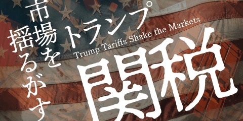 トランプ関税でマーケットはどうなる？リスクとチャンスを徹底分析