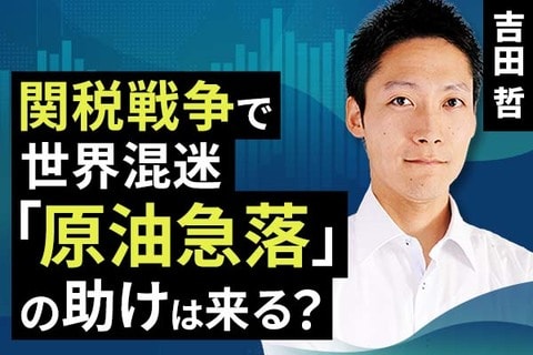 ［動画で解説］関税戦争で世界混迷、「原油急落」の助けは来る？