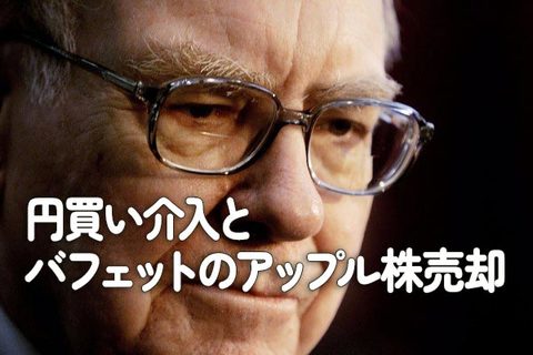 円買い介入とバフェットのアップル株売却