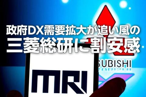 三菱総研に割安感、政府DX需要拡大が追い風（西 勇太郎）