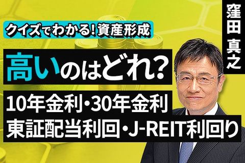 ［動画］​高いのはどれ？​10年金利・30年金利・​東証配当利回・J-REIT利回り【クイズでわかる！資産形成】