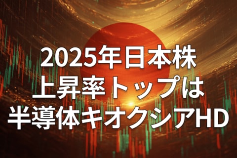 上昇率で振り返る2025年株式市場