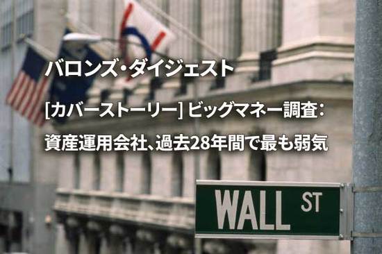[カバーストーリー] ビッグマネー調査：資産運用会社、過去28年間で最も弱気