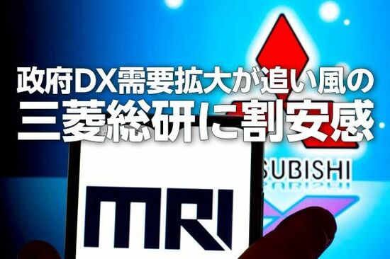 三菱総研に割安感、政府DX需要拡大が追い風（西 勇太郎）